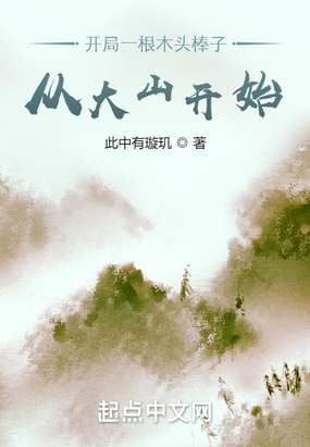 开局一根木头棒子，从大山开始在线阅读