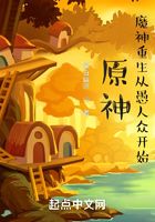 原神:魔神重生从愚人众开始在线阅读