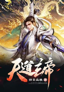 天道玄帝