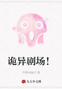 詭異劇場！