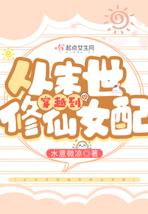 從末世穿越到修仙女配