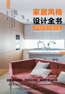 家居風(fēng)格設(shè)計(jì)全書(shū)