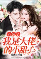 不装了!我是大佬的小甜心