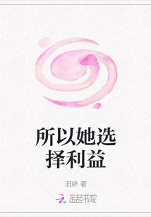 所以她選擇利益