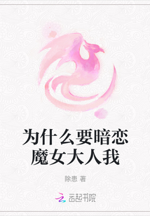 為什么要暗戀魔女大人我