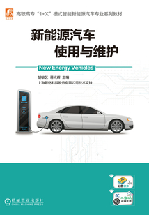 新能源汽車使用與維護