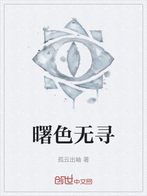 曙色無尋