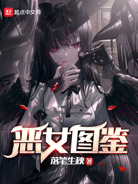 恶女图鉴在线阅读