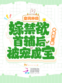 空间种田:嫁禁欲首辅后被宠成宝