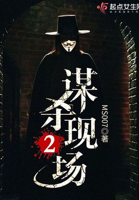 谋杀现场2在线阅读