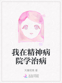 我在精神病院學治病
