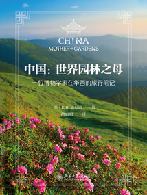 中國(guó):世界園林之母(一位博物學(xué)家在華西的旅行筆記)
