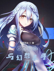 超能少女與幻想殺手