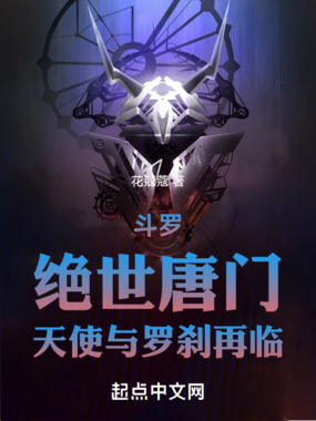 斗罗:绝世唐门,天使与罗刹再临在线阅读