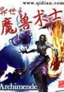 异世之魔兽术士