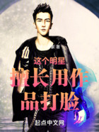 這個明星擅長用作品打臉！在線閱讀