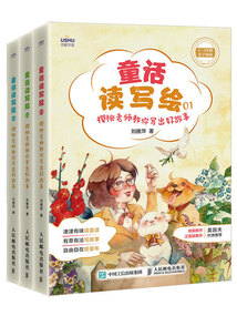 童話讀寫繪:櫻桃老師教你寫出好故事(全3冊)