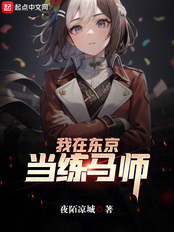 我在东京当练马师在线阅读