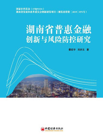 湖南省普惠金融創(chuàng)新與風(fēng)險防控研究