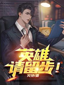英雄，請留步！