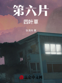 第六片四葉草