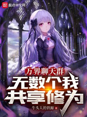 万界聊天群:无数个我共享修为在线阅读