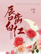 唇紅齒白在線閱讀