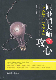 跟推销大师学攻心:一部无往不胜的推销圣经