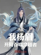 洪荒:我杨眉,开局吞噬穿越者在线阅读