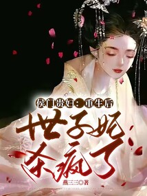 侯門貴婦:重生后世子妃殺瘋了