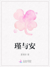 瑾與安