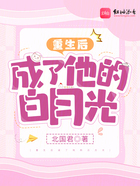 重生后成了他的白月光在線閱讀