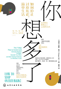 你想多了:如何停止過度焦慮,簡單生活