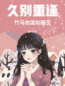 久別重逢，竹馬他溫如暖玉