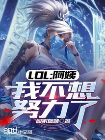 LOL：阿姨，我不想努力了