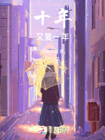 十年又復一年