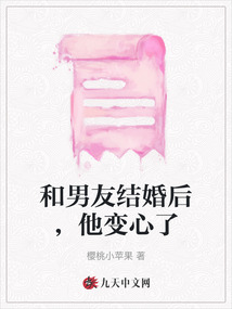 和男友結婚后，他變心了