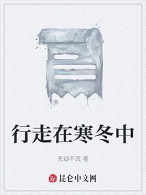 行走在寒冬中
