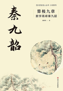 算極九章:數(shù)學(xué)高峰秦九韶(四川名人歷史叢書·小說系列)