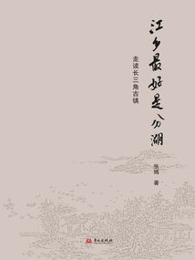 江鄉最好是分湖:走讀長三角古鎮