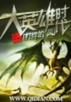 大英雄时代