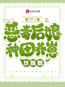 惡毒后娘種田養崽悠哉哉