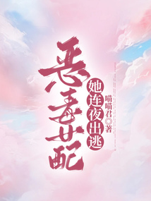 惡毒女配她連夜出逃