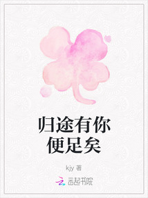歸途有你便足矣