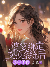 婆婆綁定交換系統后，選中了我