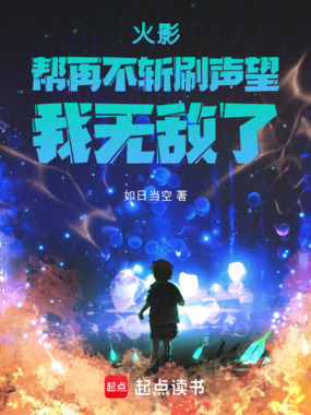 火影:帮再不斩刷声望,我无敌了在线阅读