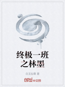 終極一班之林墨