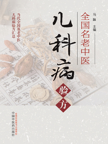 全國名老中醫兒科病驗方