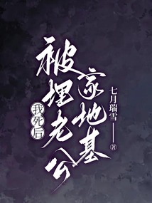 我死后，被埋老公家地基