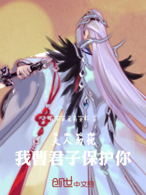 夫人勿忧,我曹君子保护你!在线阅读